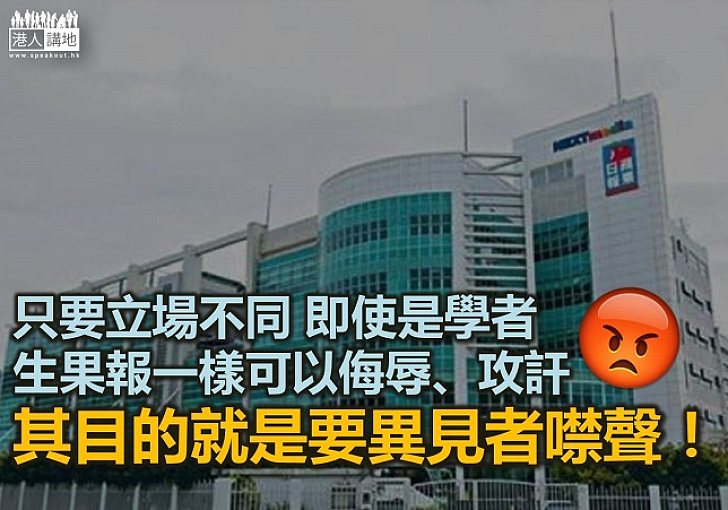 【鐵筆錚錚】黨同伐異抹黑法律專家《生果報》要異見者噤聲