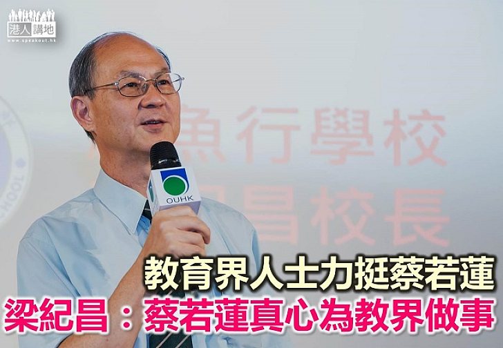 教育界人士力挺蔡若蓮  連梁紀昌都Like？