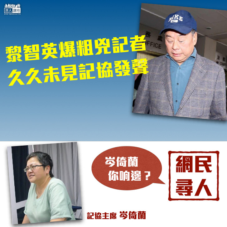 【雙重標準】黎智英爆粗兇記者 記協久久未發聲 網民尋人：岑倚蘭你响邊？