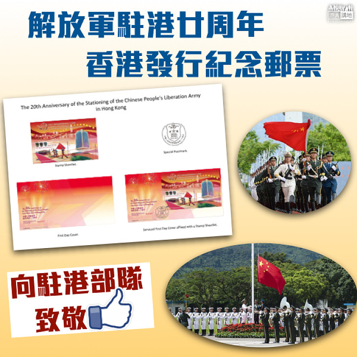 【我軍威武】香港郵政發行駐港部隊紀念郵票