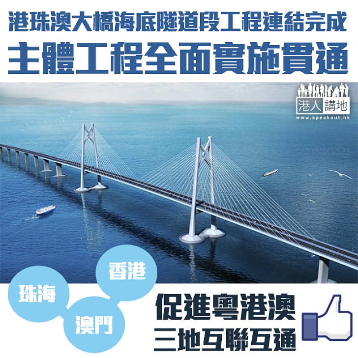 【世紀工程】港珠澳大橋主體工程今日貫通