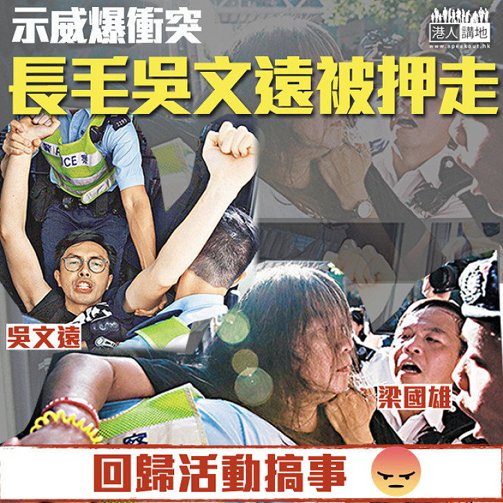 【支持警察執法】示威爆衝突 長毛黃之鋒吳文遠被押走