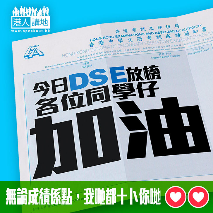 【十卜十卜】DSE放榜同學仔 大家加油