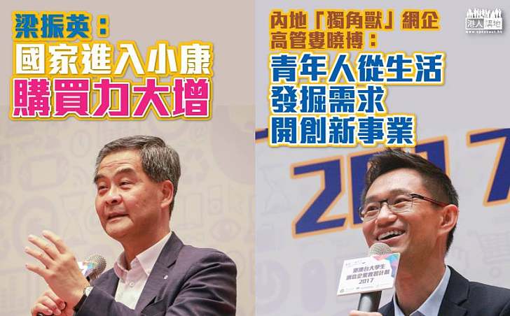 【潛力驚人】梁振英:國家進入小康購買力大增 內地「獨角獸」網企高管婁曉博:青年人從生活發掘需求開創新事業