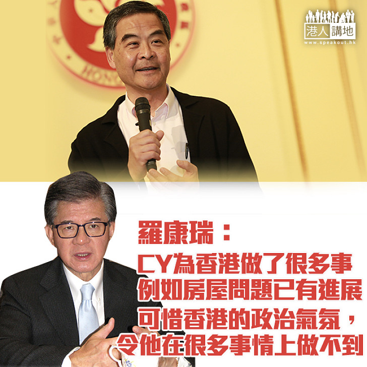 【歷史會公正評價】羅康瑞：梁振英宣布不競選連任 仍問可以做甚麼事情幫香港