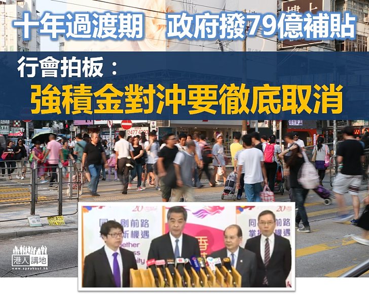 【一定要做】行會拍板:強積強積金對沖要徹底取消