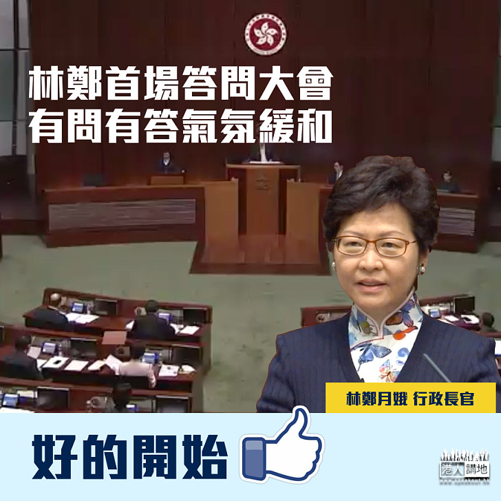 【反應正面】林鄭首場答問大會有「好的開始」