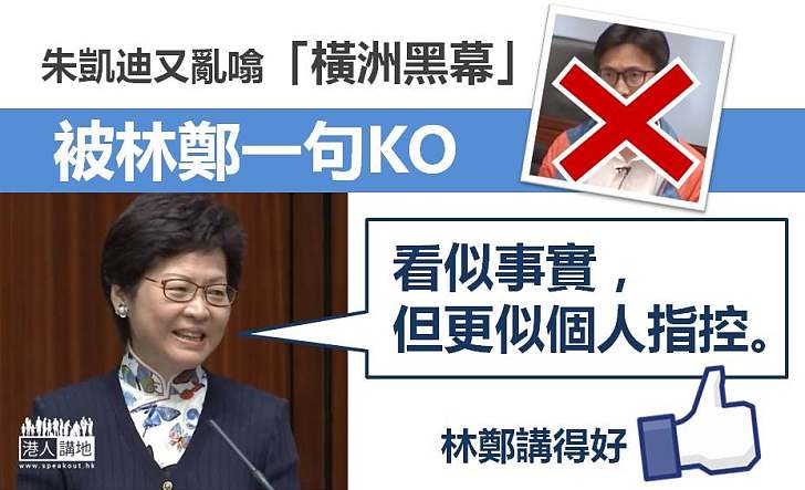 【特首答問會】林鄭KO朱凱廸「黑幕」謬論:看似事實,但更似個人指控