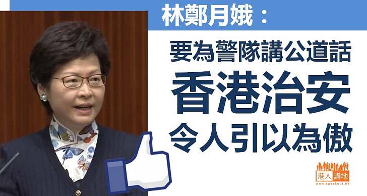 【特首答問會】林鄭月娥：香港治安令人引以為傲
