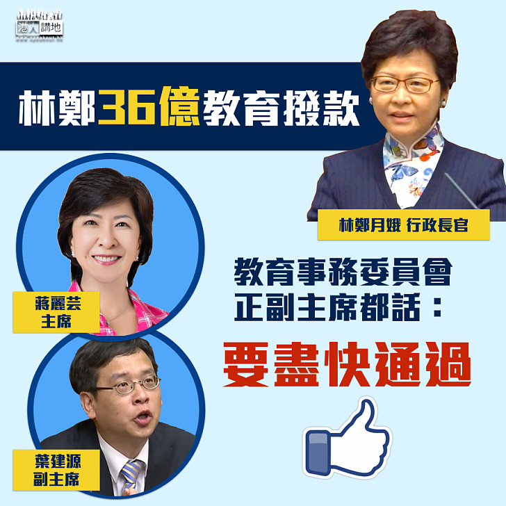 【師生受益】林鄭36億教育撥款 不同陣營都讚好