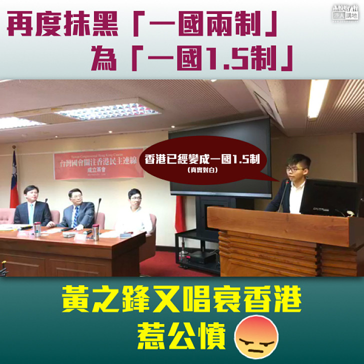【繼續抹黑】赴台與「台獨」分子勾結 黃之鋒再抹黑香港「一國兩制」變「一國1.5制」