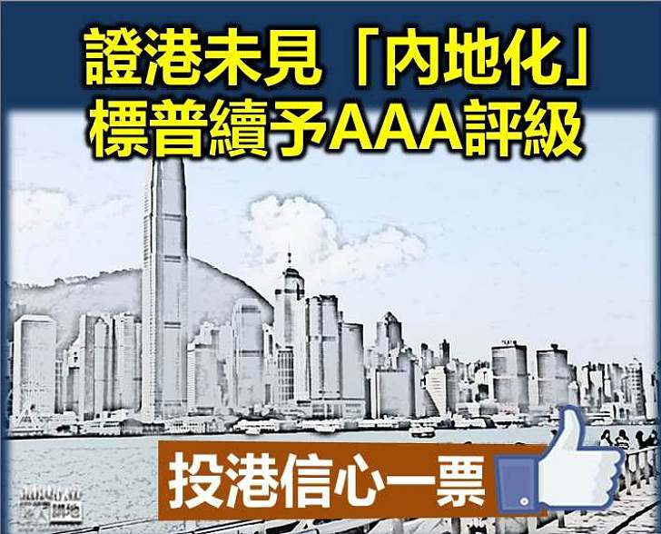 【信貸評級】證港未見「內地化」 標普續予AAA評級