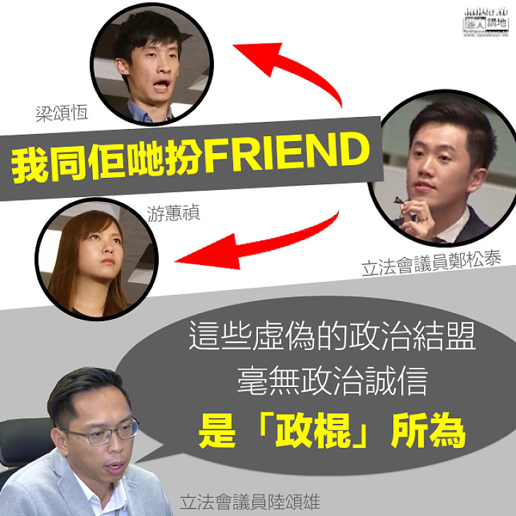 【虛偽結盟】鄭松泰同梁游扮FRIEND 陸頌雄批政棍所為