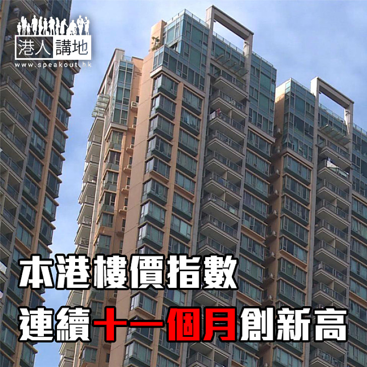 【焦點新聞】本港樓價指數連續十一個月創新高