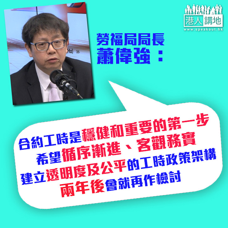 【循序漸進】蕭偉強：合約工時是穩健而重要的第一步、兩年後會再檢討政策