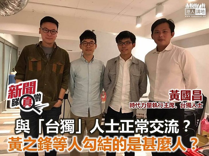 【新聞睇真啲】與黃之鋒等合流勾結的是甚麼人？