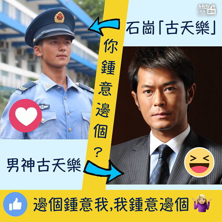 【軍營靚仔】石崗「古天樂」與古天樂，你鍾意邊個？