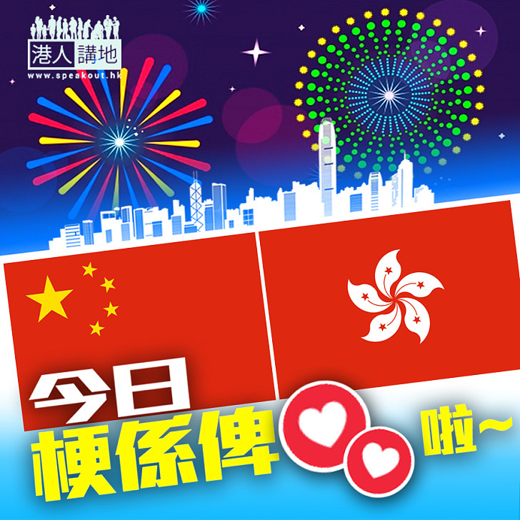 【香港喜事】今日，係香港回歸祖國20周年嘅大日子