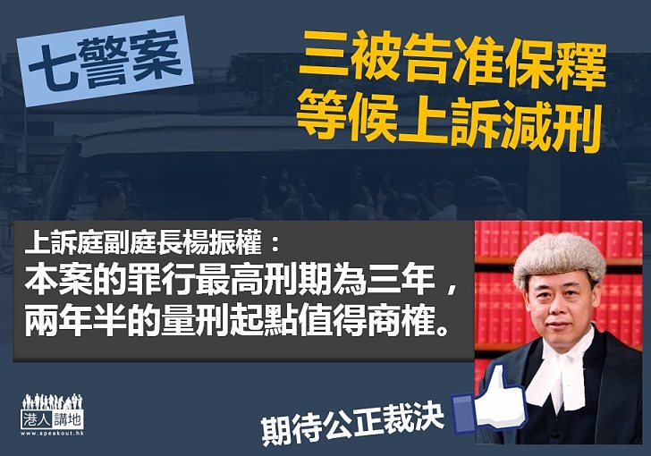 【法官之言】七警案上訴 上訴庭副庭長：兩年半量刑起點值得商榷