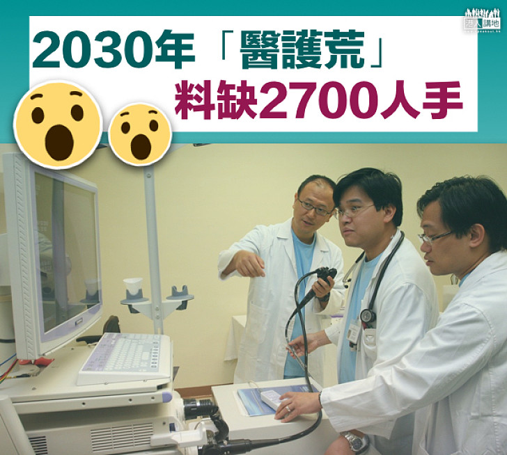 【醫護短缺】本港「醫護荒」嚴峻 2030年將缺2700人手