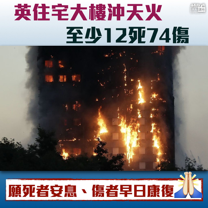 【長命火災】倫敦住宅大樓「沖天火」釀12死74傷 火勢仍未完全救熄