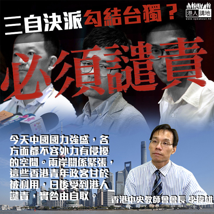 【自食苦果】三自決派議員勾結台獨？ 李偉雄：港青年政客甘願被利用、被譴責係咎由自取