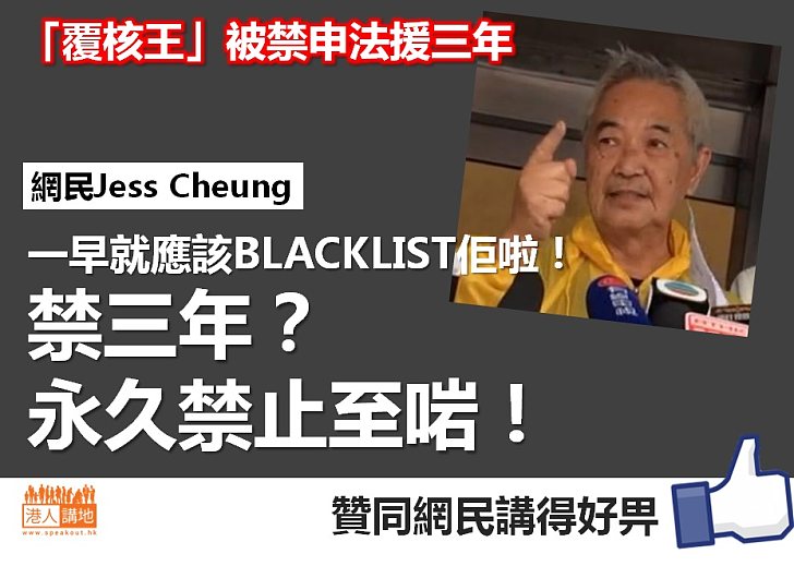 【網民心聲】郭卓堅終於被禁申法援三年 網民：禁三年？永久禁止至啱！