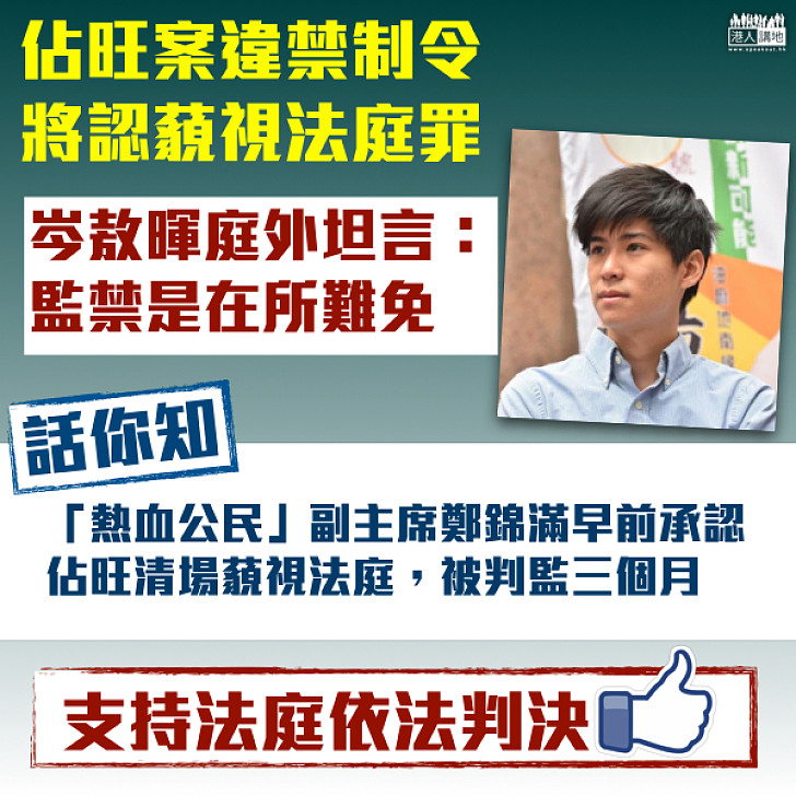 【違法必究】岑敖暉將認藐視法庭罪 鄭錦滿早前認罪判囚三月