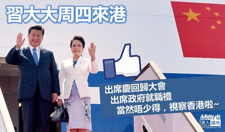 【回歸慶典】習近平周四來港
