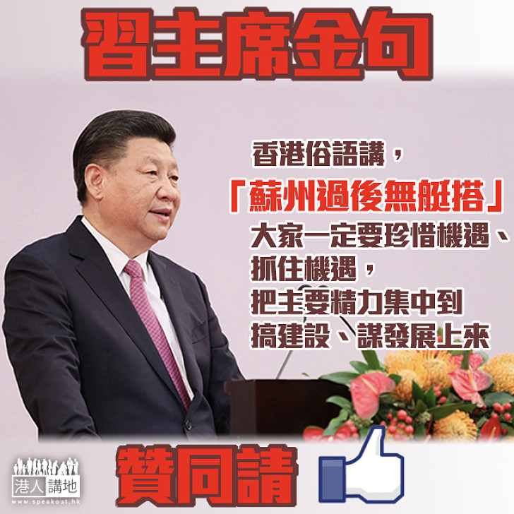 【習主席金句】「蘇州過後無艇搭」