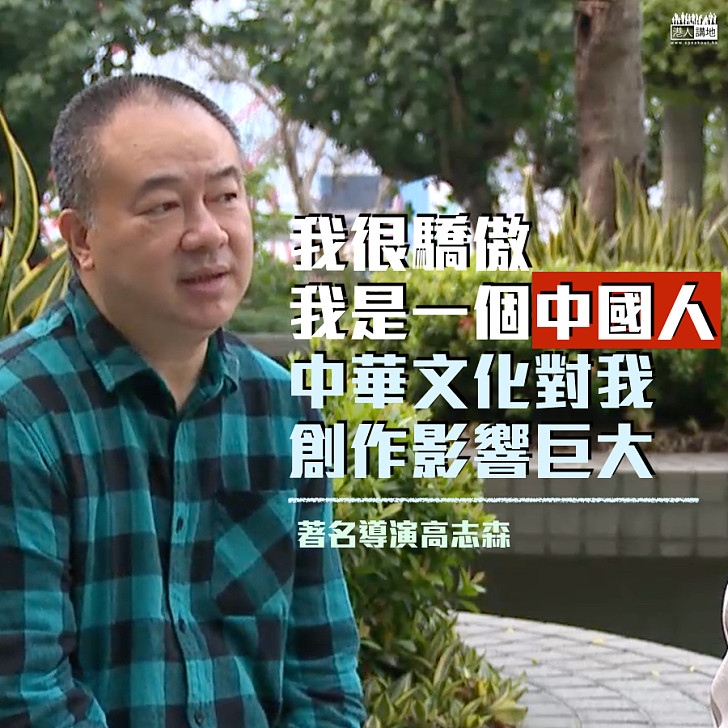 【赤子之心】高志森：我很驕傲我是一個是個中國人 中國文化對創作影響巨大