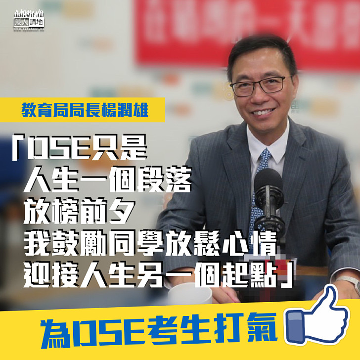 【DSE考生加油】教育局局長楊潤雄：放鬆心情，一同迎接人生另一個起點