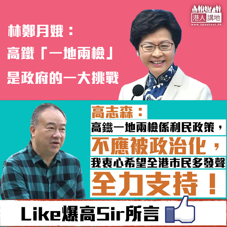 【利民政策】高志森：高鐡一地兩檢係利民政策 全力支持！