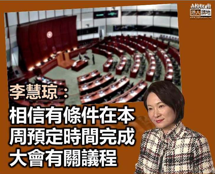 【把握時間】李慧琼：相信有條件在本周預定時間完成大會有關議程