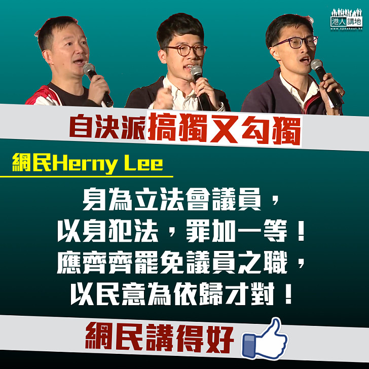【搞獨又勾獨】自決派搞獨又勾獨 網民：應齊齊罷免議員之職