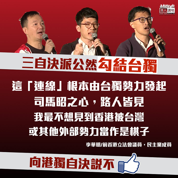 【公然勾結】李華明：最不想見香港被外部勢力當作是棋子