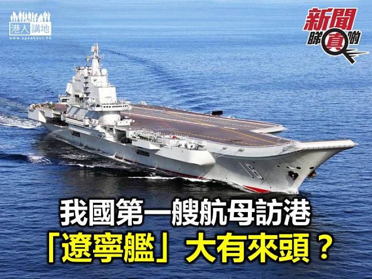 「遼寧艦」的前世今生？