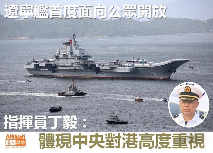 【遼寧艦來港】航母編隊指揮員丁毅:體現了中央政府對香港特別行政區的高度重視