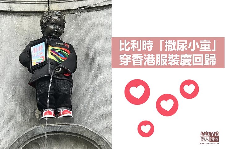 【珍貴象徵】比利時「撒尿小童」穿香港服裝共慶回歸