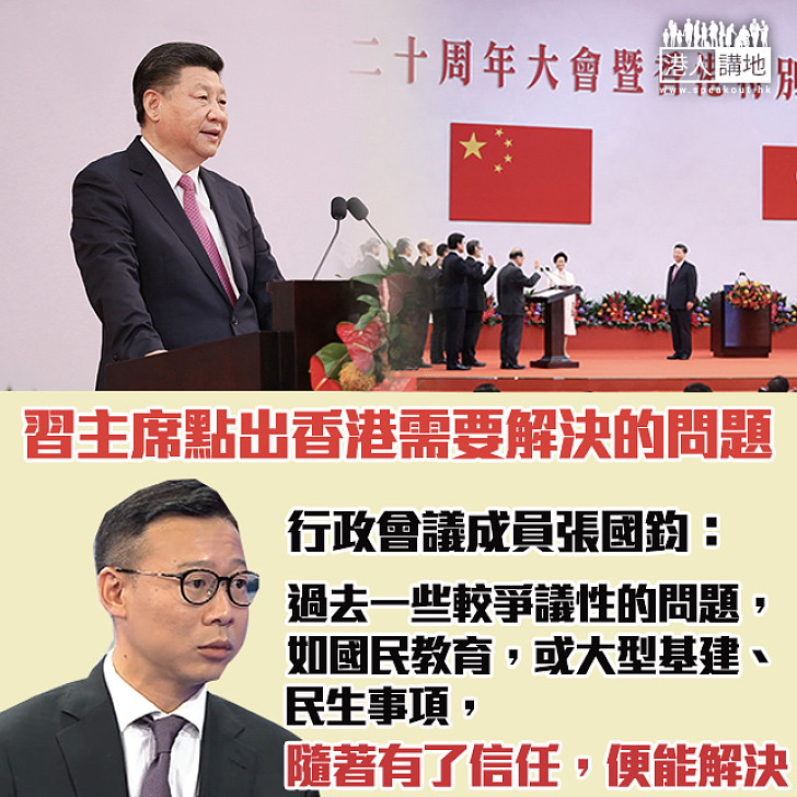 【主席的啟示】張國鈞：習主席點出香港需要解決的問題、尤其重建信任