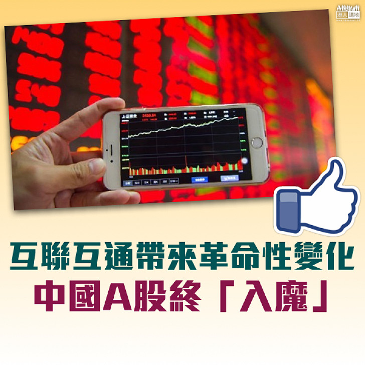 【互聯互通】A股成功入「摩」 涉222大型股份 明年6月起生效