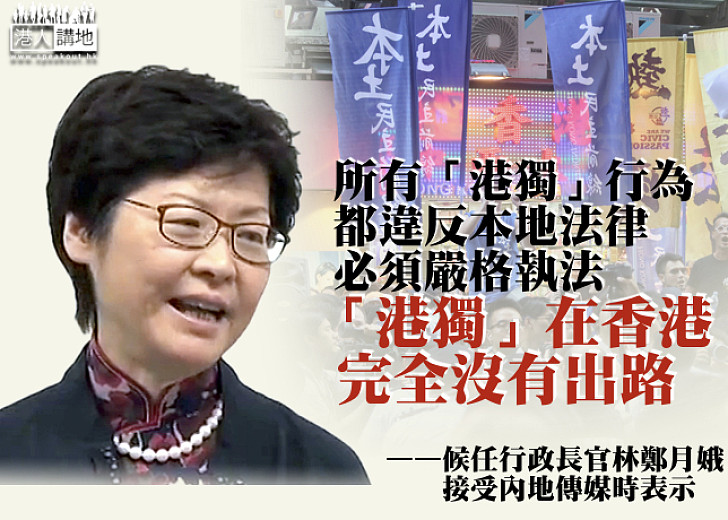 【堅決反獨】林鄭月娥：對「港獨」嚴格執法 在香港沒有出路