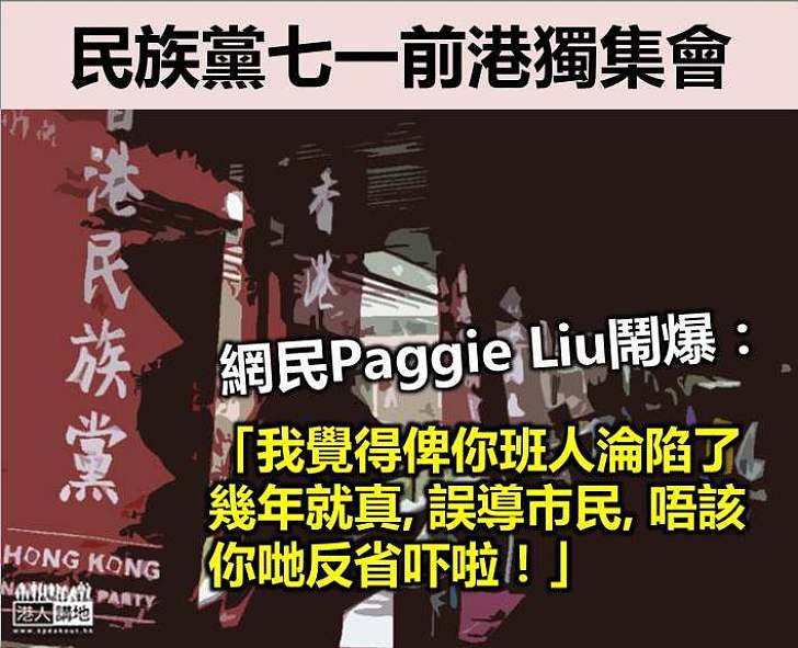 【動機明顯】民族黨七一前辦港獨集會 網民鬧爆：「佢地誤導市民，唔該反醒吓」