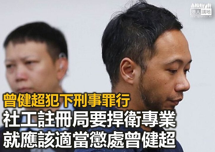 【鐵筆錚錚】社工局欲放生曾健超？公義從何說起？