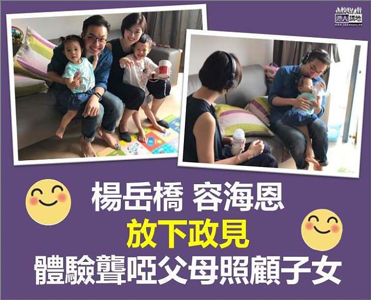 【放下政見，多做實事】楊岳橋、容海恩體驗聾啞父母照顧子女