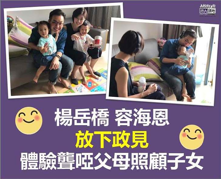 【放下政見,多做實事】楊岳橋、容海恩體驗聾啞父母照顧子女