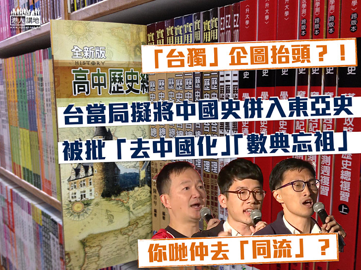【否認歷史】台當局擬將中國史併入東亞史  被批「數典忘祖」