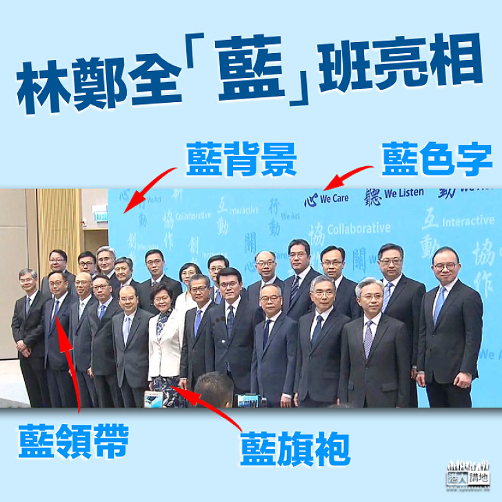 【LIKE唔LIKE？】候任行政長官林鄭月娥率全「藍」班亮相