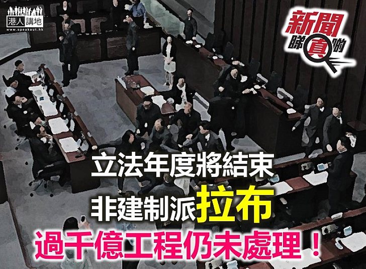 【新聞睇真啲】非建制派「拉布」令1,200億工程被拖延