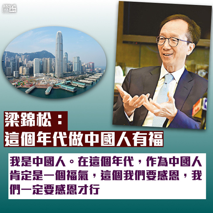 【歷史機遇】梁錦松：這個年代作中國人是一個福氣 我們一定要感恩
